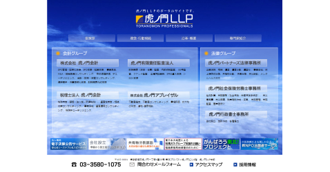 虎ノ門LLPのWebサイトです。 画像:虎ノ門LLPのWebサイト